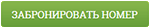 забронировать button